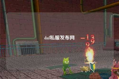 dnf私服發布網