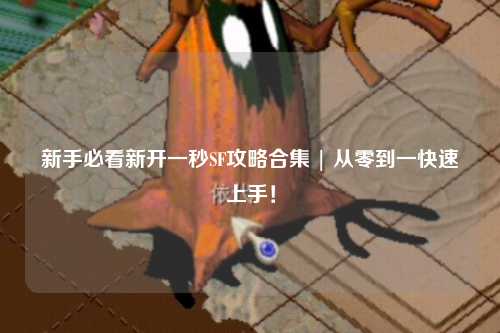 新手必看新開一秒SF攻略合集 | 從零到一快速上手！