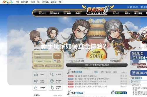 新手玩家如何安全體驗？