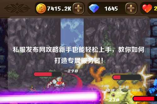 私服發(fā)布網(wǎng)攻略新手也能輕松上手，教你如何打造專屬服務(wù)器！