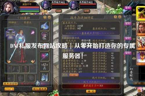 DNF私服發布網站攻略 | 從零開始打造你的專屬服務器！