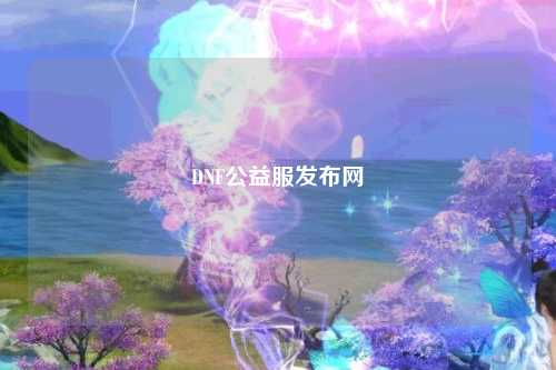 DNF公益服發布網