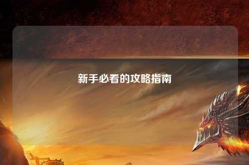 新手必看的攻略指南