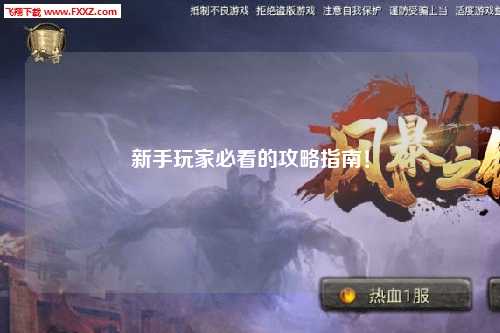 新手玩家必看的攻略指南！