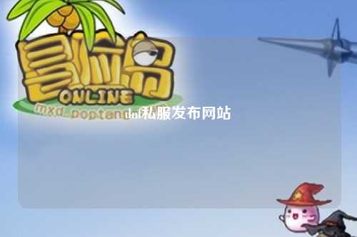 dnf私服發布網站