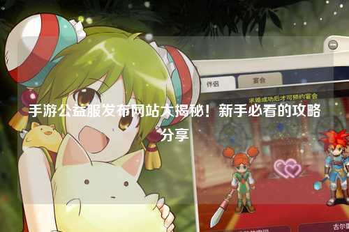 手游公益服發(fā)布網(wǎng)站大揭秘！新手必看的攻略分享