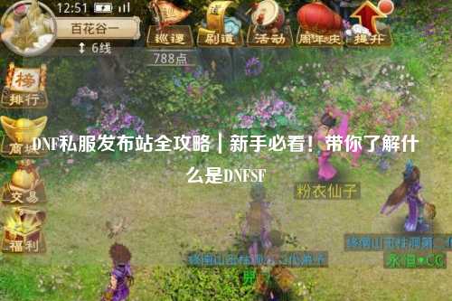 DNF私服發(fā)布站全攻略｜新手必看！帶你了解什么是DNFSF
