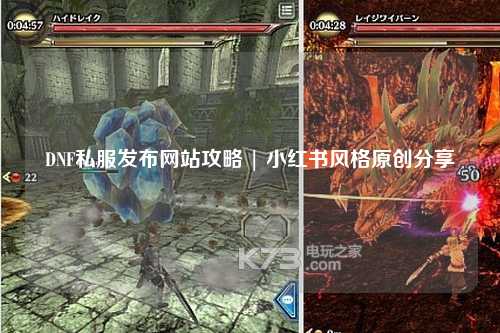 DNF私服發布網站攻略 | 小紅書風格原創分享