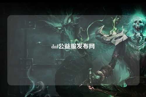 dnf公益服發布網