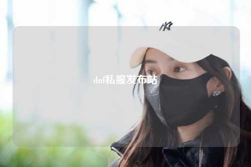 dnf私服發布站