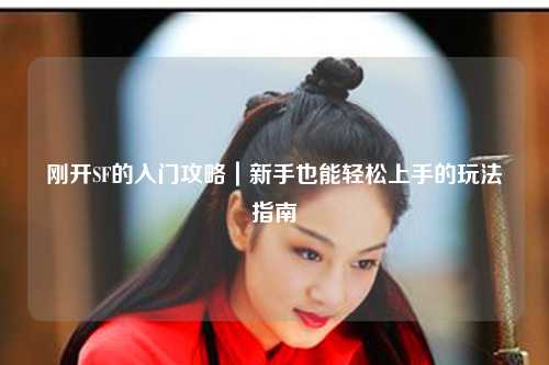 剛開SF的入門攻略｜新手也能輕松上手的玩法指南