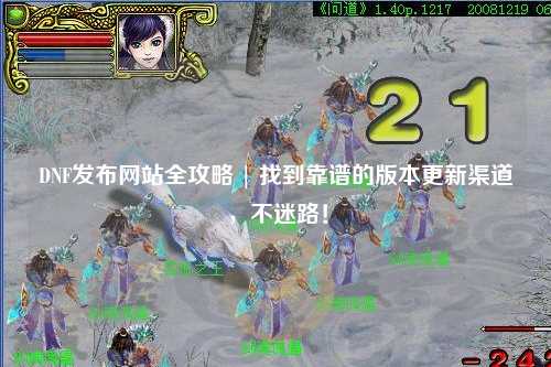 DNF發(fā)布網(wǎng)站全攻略 | 找到靠譜的版本更新渠道，不迷路！
