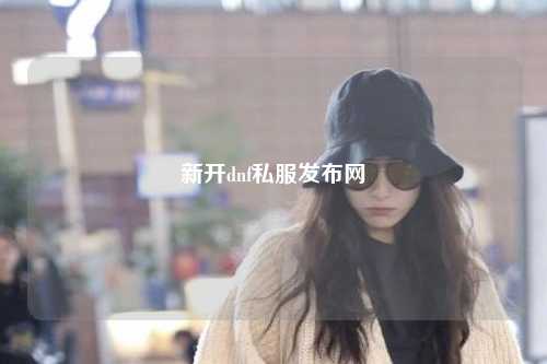 新開dnf私服發布網