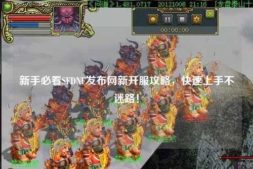 新手必看SFDNF發布網新開服攻略，快速上手不迷路！