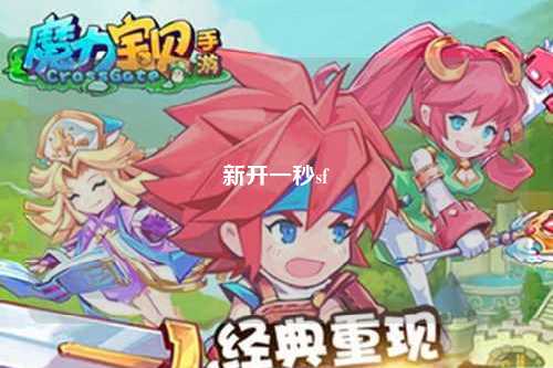 新開(kāi)一秒sf