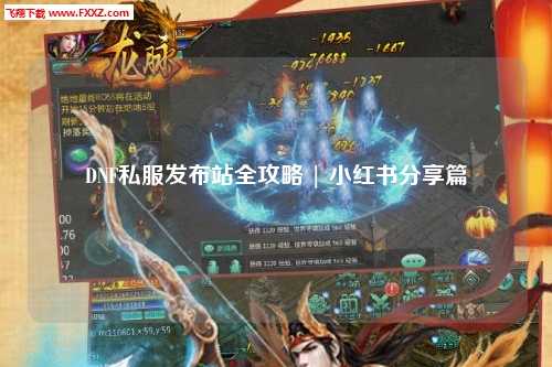 DNF私服發布站全攻略 | 小紅書分享篇