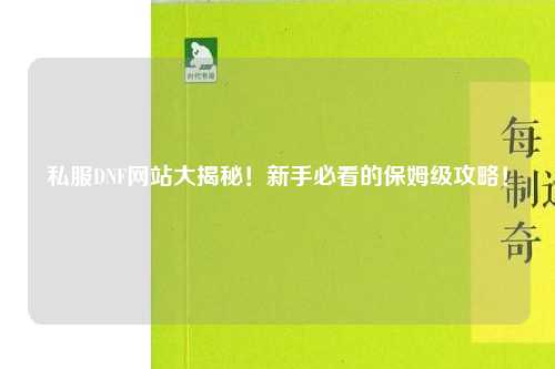 私服DNF網站大揭秘！新手必看的保姆級攻略！