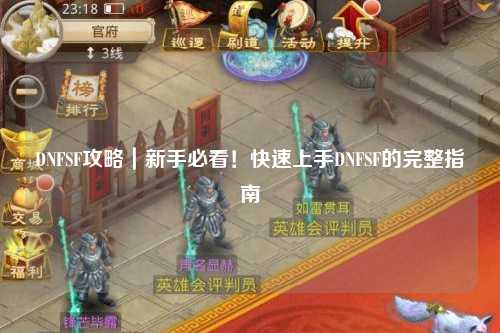 DNFSF攻略｜新手必看！快速上手DNFSF的完整指南