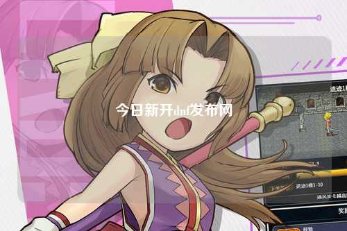 今日新開dnf發(fā)布網(wǎng)