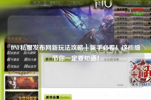 DNF私服發布網新玩法攻略｜新手必看！這些細節你一定要知道！