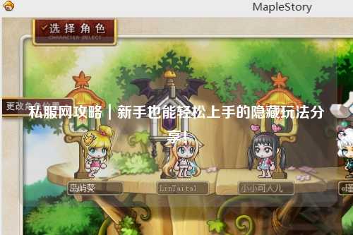 私服網攻略｜新手也能輕松上手的隱藏玩法分享！