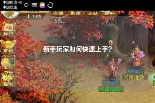 新手玩家如何快速上手？