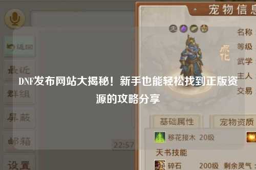 DNF發布網站大揭秘！新手也能輕松找到正版資源的攻略分享?