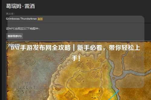 DNF手游發布網全攻略｜新手必看，帶你輕松上手！