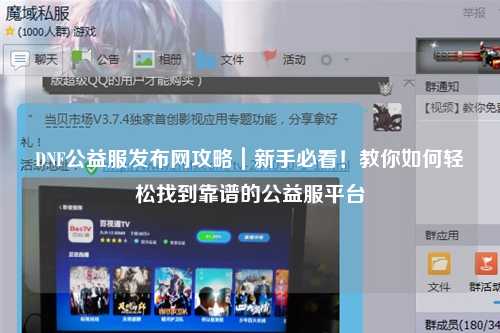 DNF公益服發(fā)布網(wǎng)攻略｜新手必看！教你如何輕松找到靠譜的公益服平臺(tái)