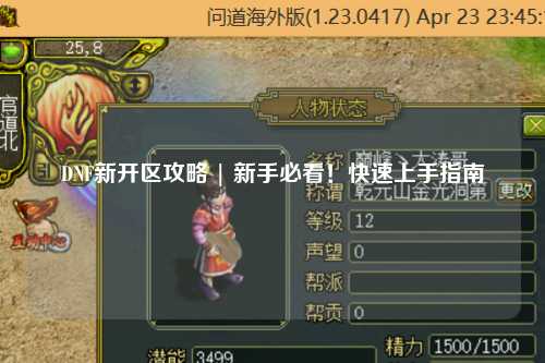 DNF新開區攻略 | 新手必看！快速上手指南