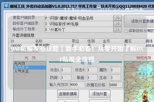 DNF私服發(fā)布攻略｜新手必看！從零開始了解DNF私服全攻略
