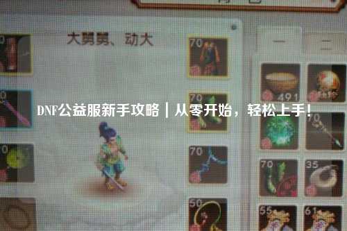 DNF公益服新手攻略｜從零開始，輕松上手！