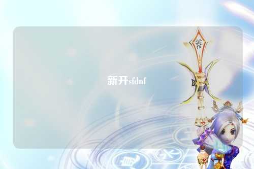 新開sfdnf