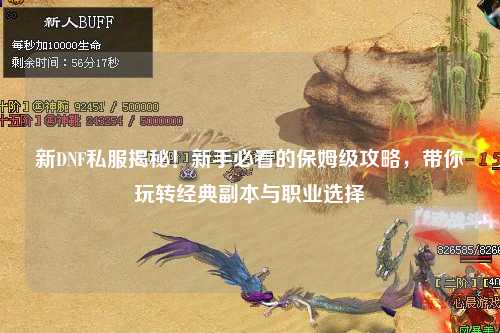 新DNF私服揭秘！新手必看的保姆級攻略，帶你玩轉(zhuǎn)經(jīng)典副本與職業(yè)選擇