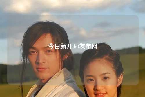 今日新開dnf發布網