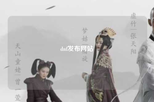 dnf發(fā)布網(wǎng)站