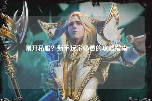 剛開私服？新手玩家必看的攻略指南