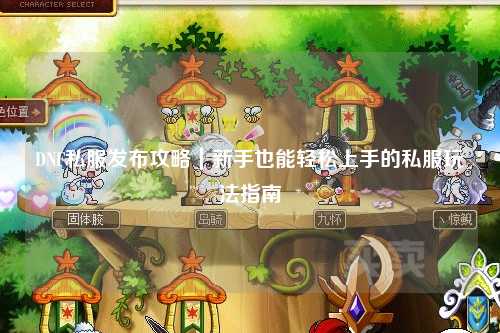 DNF私服發(fā)布攻略｜新手也能輕松上手的私服玩法指南