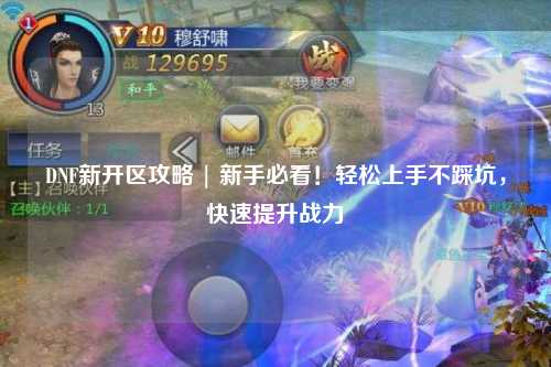 DNF新開區攻略 | 新手必看！輕松上手不踩坑，快速提升戰力