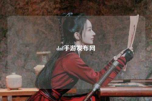 dnf手游發布網