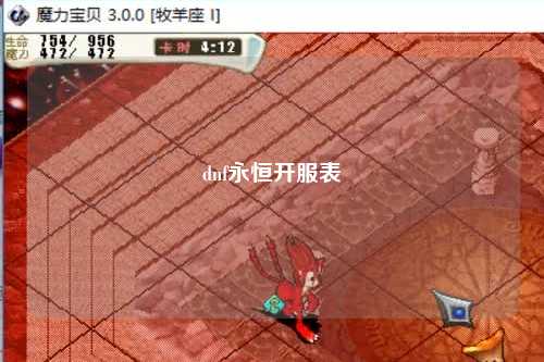 dnf永恒開(kāi)服表