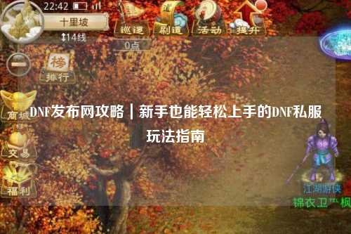 DNF發(fā)布網(wǎng)攻略｜新手也能輕松上手的DNF私服玩法指南