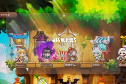 dnf私服網(wǎng)站