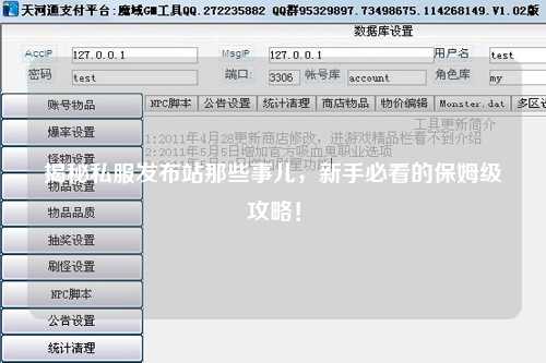 揭秘私服發(fā)布站那些事兒，新手必看的保姆級攻略！