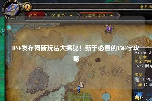 DNF發布網新玩法大揭秘！新手必看的1500字攻略