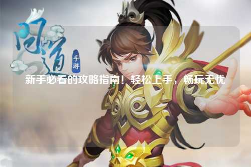 新手必看的攻略指南！輕松上手，暢玩無(wú)憂(yōu)