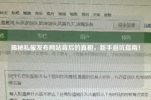 揭秘私服發布網站背后的真相，新手避坑指南！