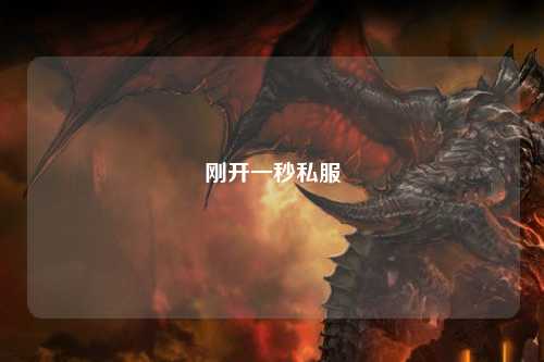 剛開一秒私服
