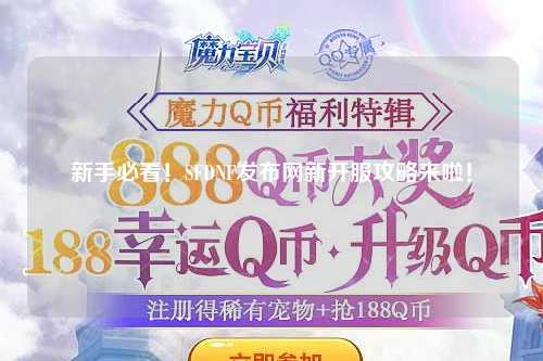 新手必看！SFDNF發(fā)布網(wǎng)新開服攻略來啦！