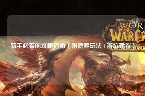 新手必看的攻略指南（附隱藏玩法+避坑建議）